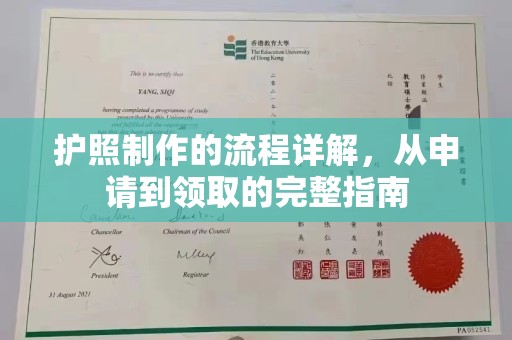 津市护照制作的流程详解，从申请到领取的完整指南
