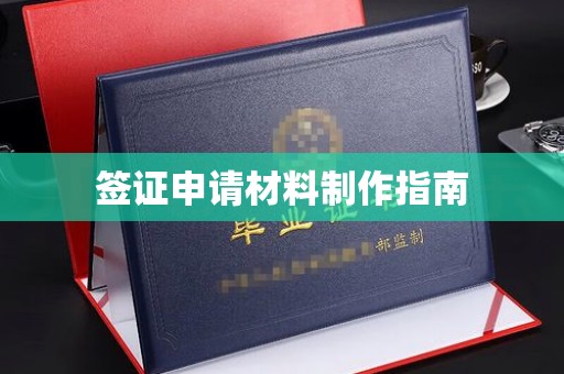 明山签证申请材料制作指南