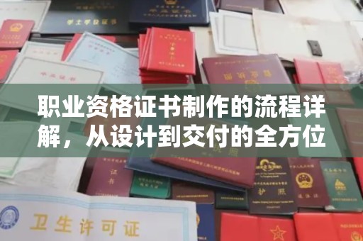 暖暖职业资格证书制作的流程详解，从设计到交付的全方位指南